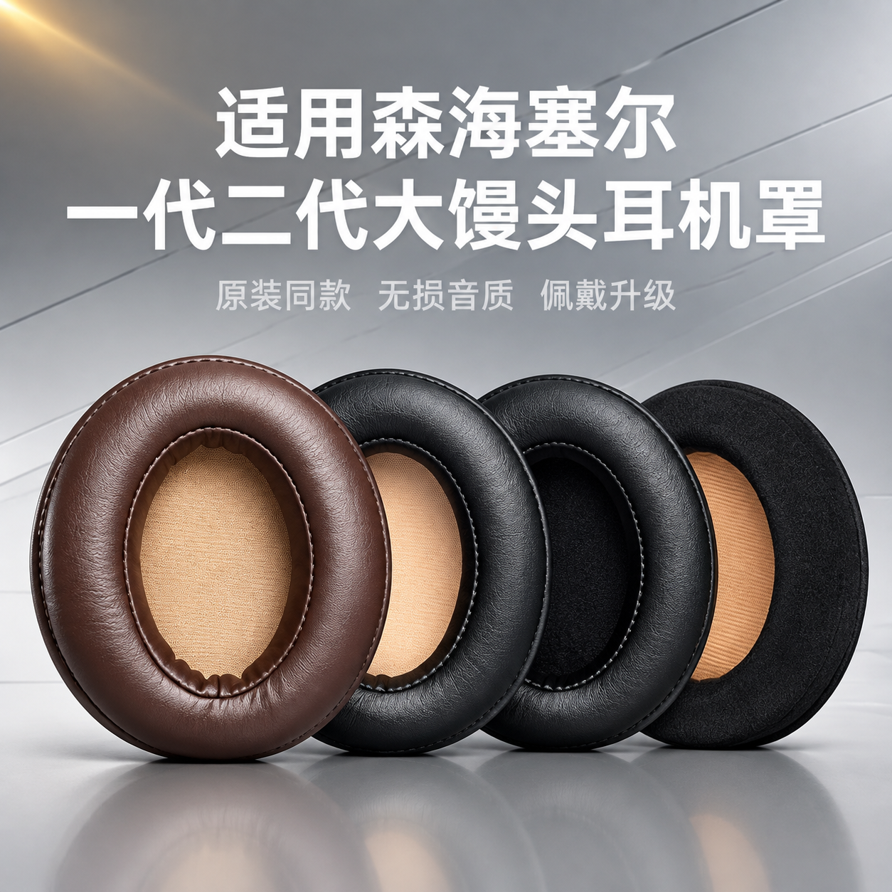 [主图-1] 商品识别与核心利益，让用户第一眼看清是森海塞尔大… - 图片创意预览