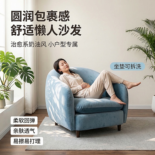 [垫图] https://cdn.dancf.com/fe-assets/20260313/9ed5cf309814be74bc807a3c094c4a1a.png
[主图主题] 雾霾蓝绒布单人沙发主图
[氛围/风格] 舒适简约家居治愈风格 温馨居家氛围 柔和暖调自然光
[画面元素] 雾霾蓝圆润包裹式单人绒布沙发置于客厅中 沙发外观与原图保持完全一致 米白色墙面 浅灰色地毯 胡桃木地板 旁侧有绿植点缀 柔和自然光从左侧窗户透入 光斑洒在沙发上 光影质感细腻 背景铺满全屏 无边框 一位亚洲女性模特身着浅米色家居服 放松倚靠在沙发上 展示包裹式舒适坐感
[配色色系] 主色调：雾霾蓝（沙发） 辅助色：米白（墙面） 浅灰（地毯） 木色（地板） 绿色（绿植）
[视角构图] 正面45度平视拍摄 景深适中 产品主体占比约60%
[文字版式] 主标题“圆润包裹感 舒适懒人沙发” 悬浮在画面左上角 字体为粗无衬线体 深灰色；副标题“治愈系奶油风 小户型专属” 在主标题下方 字号减小；右侧浅蓝色胶囊标签“坐垫可拆洗”；左下角竖向排列三个卖点“柔软回弹 亲肤透气 易擦易打理”，字体为白色深底，保持整体呼吸感。整体采用左文右图F型布局，文字悬浮不遮挡主体。