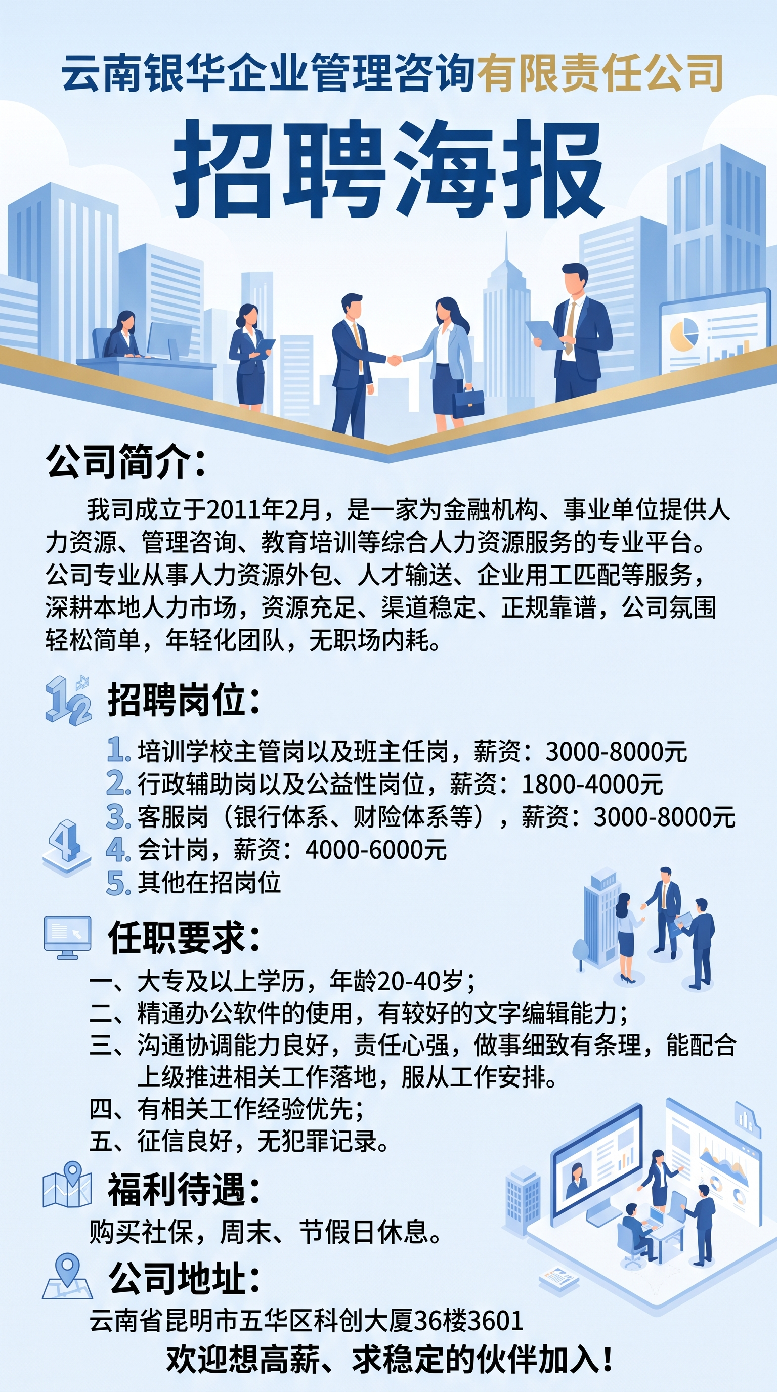 招聘海报，内容包含： "云南银华企业管理咨询有限责任公司 公司… - 图片创意预览