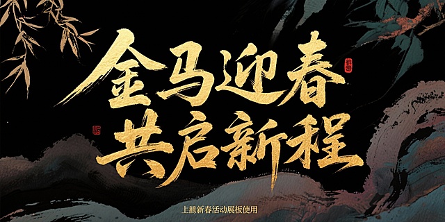 金马迎春  共启新程 生成草书字体 金色字  用于新春活动展板的字体风格