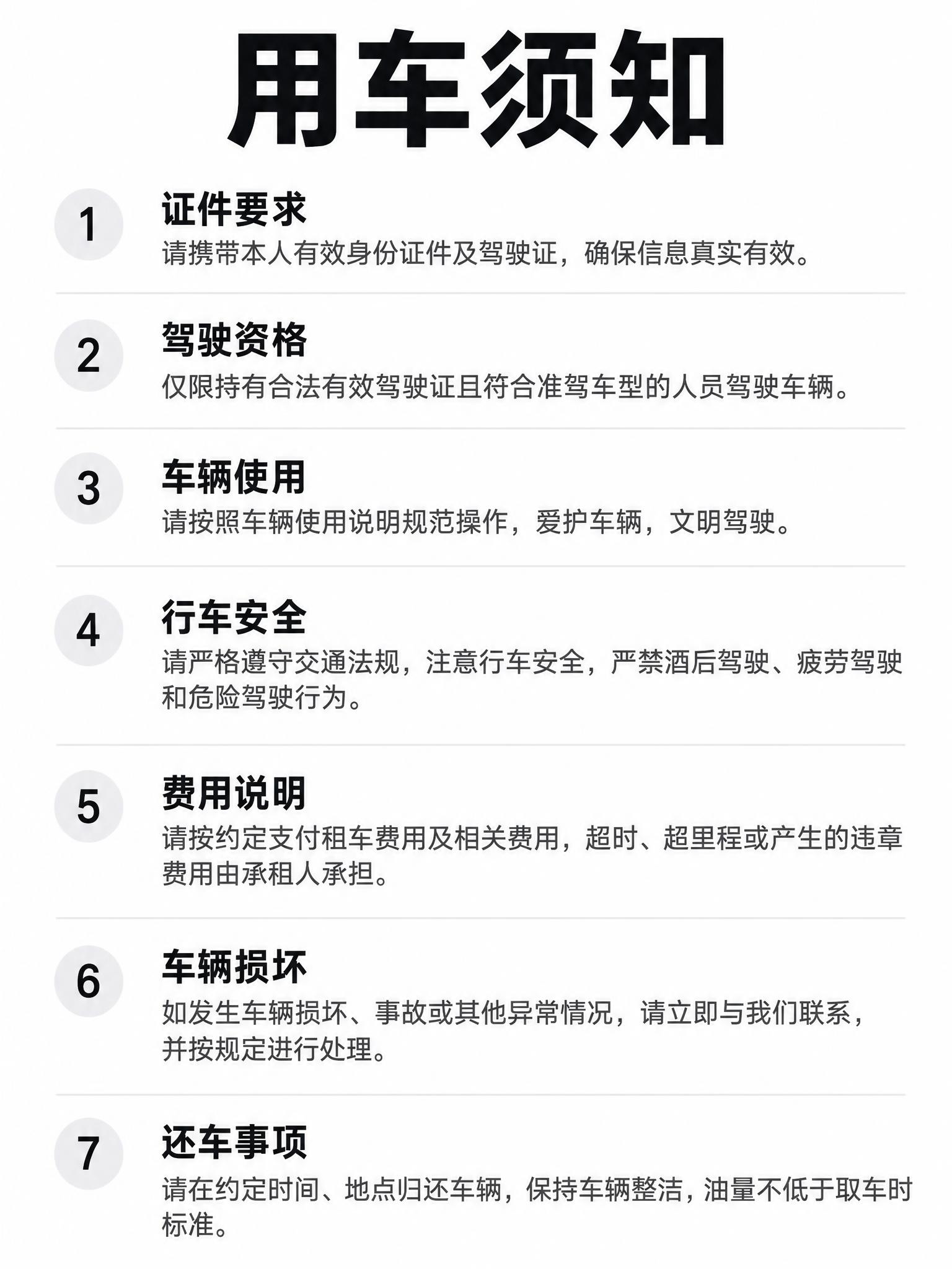 简洁风格的用车须知海报，竖版3:4比例，纯白色背景，极简商务设… - 图片创意预览