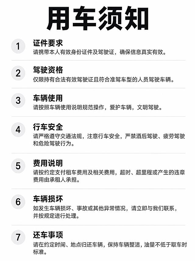 简洁风格的用车须知海报，竖版3:4比例，纯白色背景，极简商务设计风格。顶部居中大标题"用车须知"，下方分7条清晰排版展示完整服务规则文字，每条有序号，文字清晰易读，现代简约排版，干净整洁，无多余装饰元素，专业商务感