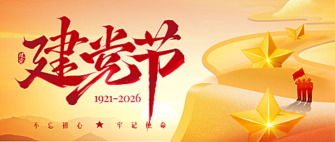 建党节节日祝福宣传金色政务风公众号首图