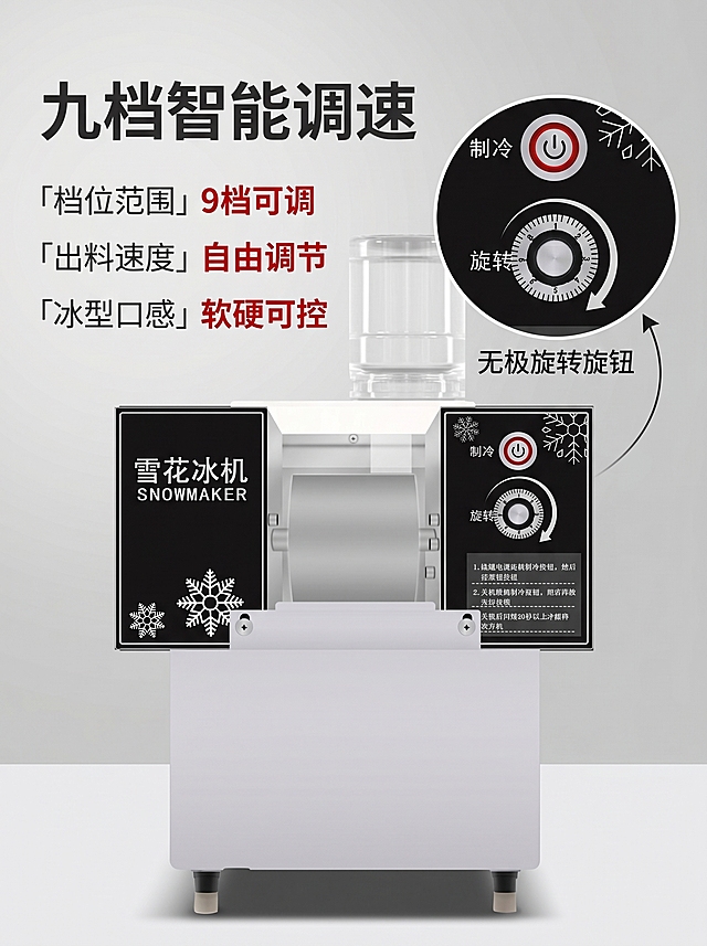 [主图-2] 雪花冰机核心卖点九档调速详情展示。[氛围风格] 专业技术风，高信息密度，参数清晰可信。[画质] 商业摄影质感，光线柔和通透，产品清晰真实，画面干净高级。[元素] 主体雪花冰机居中放大，右侧放置控制面板特写画中画，保持产品外观与输入产品图绝对一致，杜绝任何变形色差。左侧竖向排列产品核心参数，每条参数清晰标注。左侧放置调速旋钮细节图，用引线标注九档调节范围。整体构图满版，信息层级清晰，不留白。保持产品整体结构真实一致，精细化处理所有文字和刻度。[光影] 均匀明亮的商业影棚布光，主光正面打亮，结构处轮廓光，文字和刻度清晰可读，无强阴影。[配色] 背景浅灰渐变，产品银黑，文字深灰+黑色，重点参数用红色突出。[视角构图] 主体正面平视，左侧参数+右侧特写，双栏布局紧凑满版。[文字版式] 顶部大标题写"九档智能调速"，大字粗体黑色；左侧参数列表：「档位范围」9档可调，「出料速度」自由调节，「冰型口感」软硬可控；右侧特写标注"无极旋转旋钮"，文字左对齐，层级清晰，重点参数放大加粗。[比例分辨率] 3:4比例，2k分辨率，文字清晰可辨，超高清。[负向提示词] 变形，水印，文字错乱，产品图模糊，背景杂乱，颜色失真。
