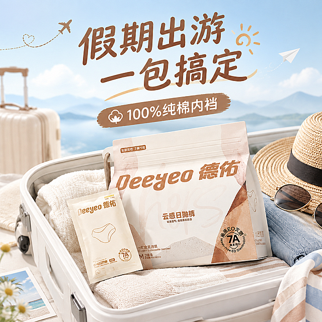将这张图片的背景替换为清新的雾霾蓝渐变背景，搭配简约的出游元素（远处的淡色山峦、简约云朵、纸飞机），背景颜色与暖棕色产品包装形成明显对比，突出产品主体。保持前景的行李箱、德佑一次性内裤产品、草帽、墨镜等所有前景物品和文字完全不变，整体风格简约高级，符合假期出游氛围，光影自然柔和，产品清晰突出。