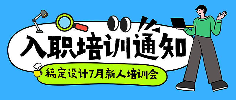 企业插画风入职培训通知公众号首图