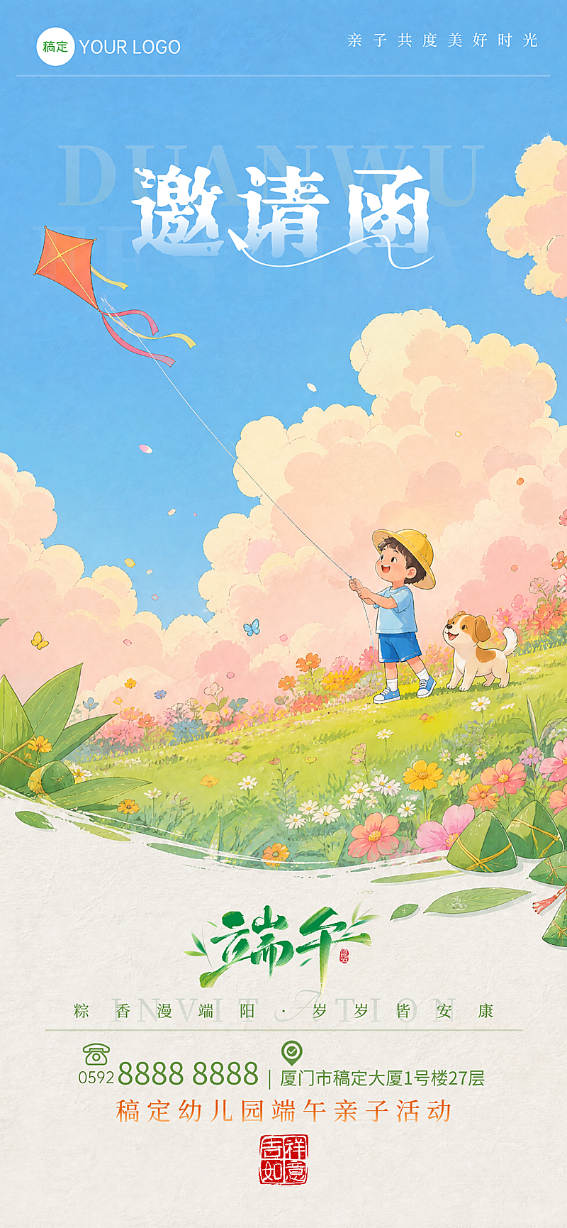 幼儿园端午节节日活动邀请函清新水彩手绘风全屏竖版海报