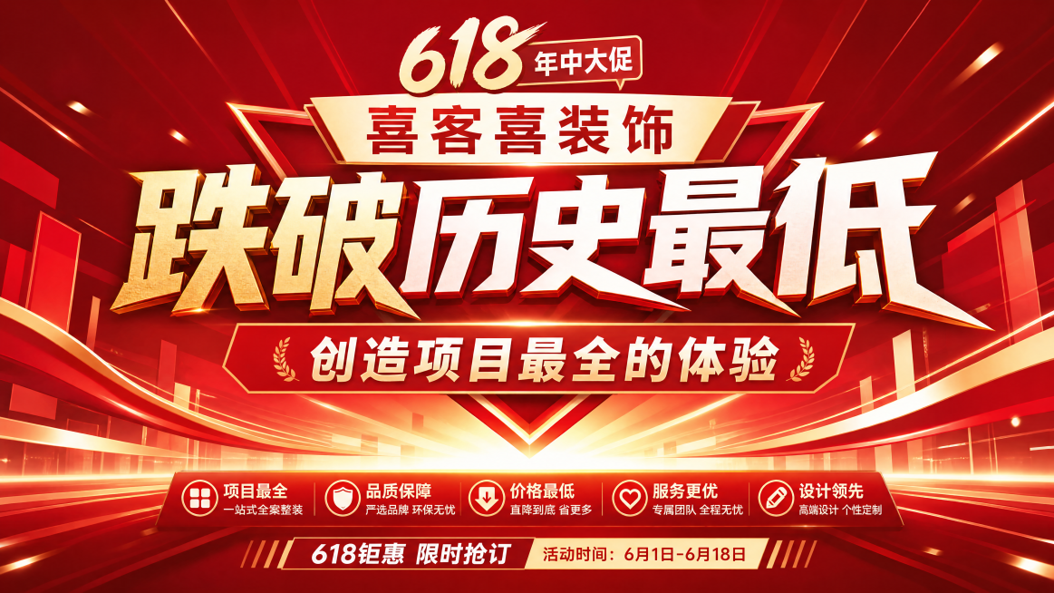 618年中大促促销大屏幕海报，主题为“喜客喜装饰，跌破历史最低，创造项目最全的体验”，设计风格简洁明了，声势浩大，主题鲜明，横屏构图，文字醒目清晰预览效果