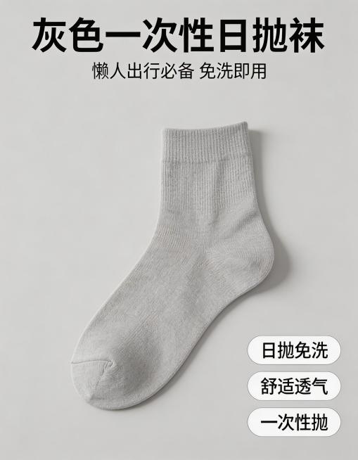 灰色一次性日抛袜3:4竖版电商主图，简约清爽风格，干净明亮光影，强视觉冲击，浅灰色纯净背景，无杂乱元素，8K高清质感；灰色袜子主体居中放大展示，清晰展示透气棉柔纹理；文字卖点醒目：顶部主标题“灰色一次预览效果