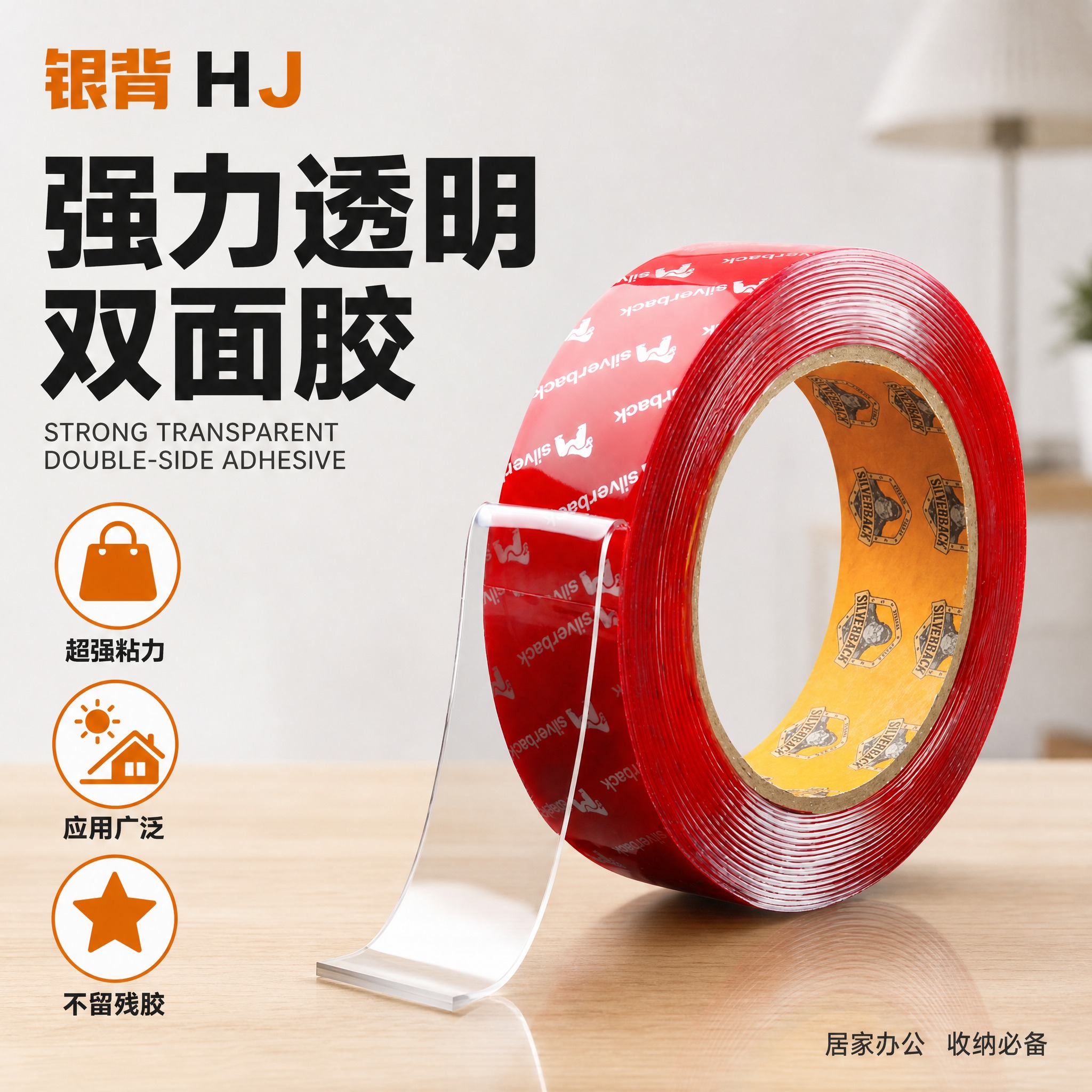 [单张主图] 银背强力透明双面胶（纳米胶），简约居家直观风格电… - 图片创意预览