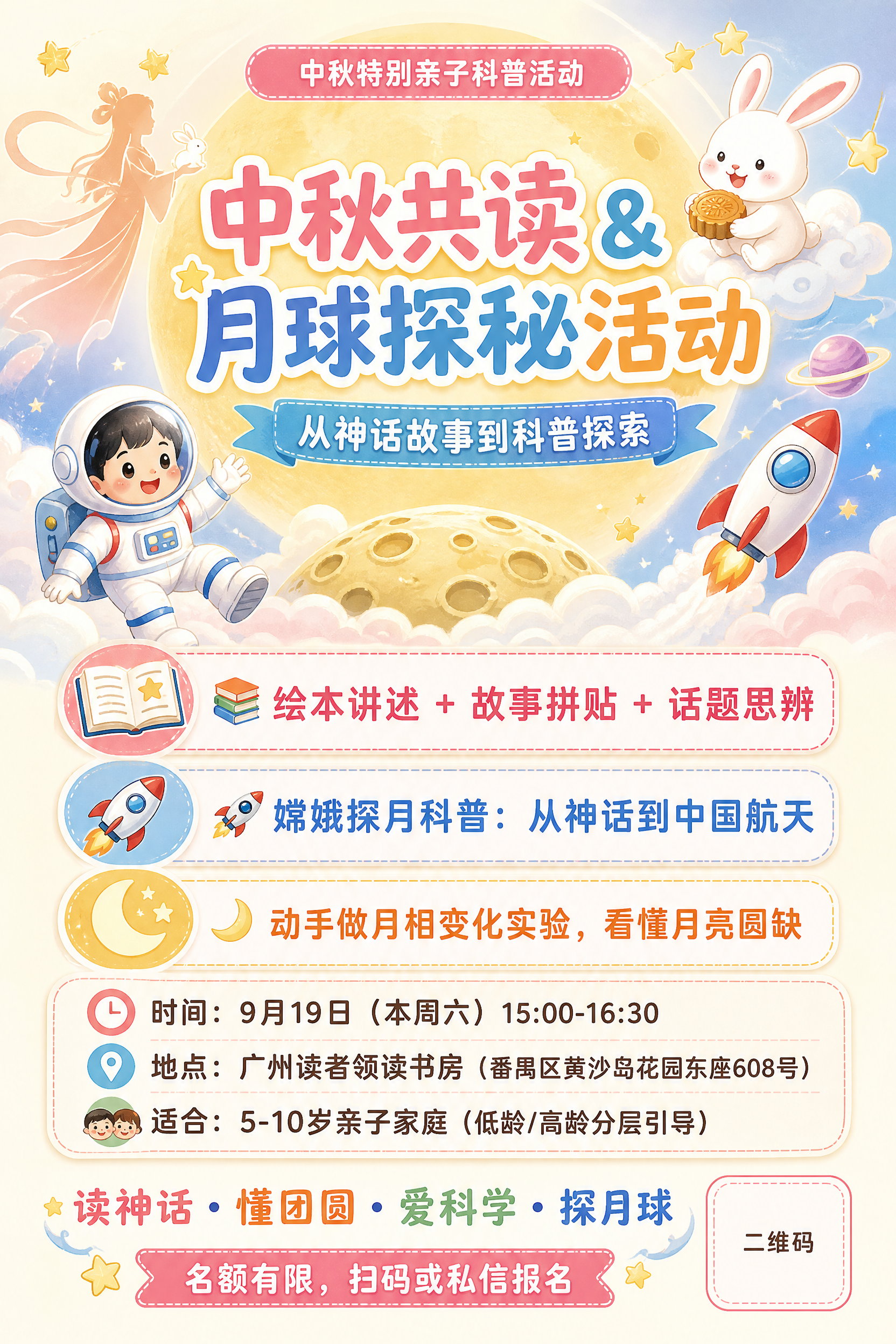 中秋特别亲子科普活动宣传海报，A4竖版2:3比例，版式精美，整… - 图片创意预览