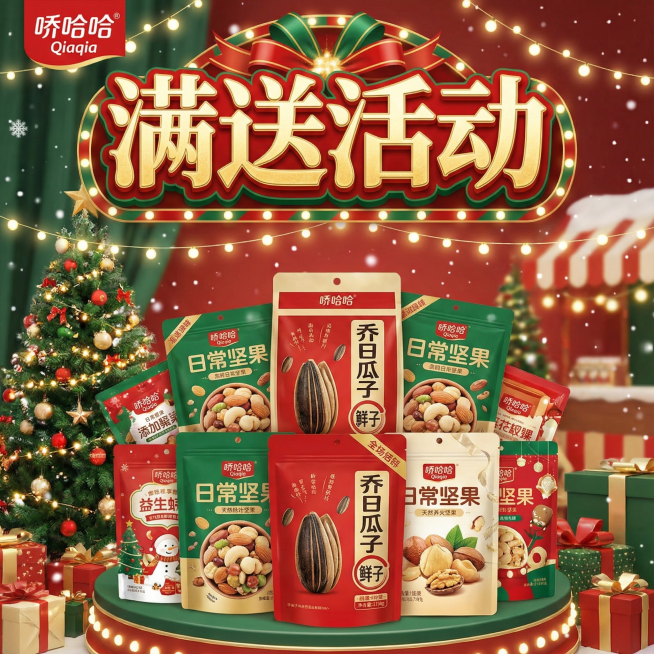 生成一个圣诞活动的海报。海报上方写标题“满送活动”，下方放洽洽的产品图。有氛围强烈。预览效果