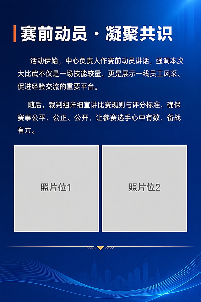 公众号推文第三张，赛前动员环节。深蓝色渐变背景，企业党政风。顶部章节标题「赛前动员 · 凝聚共识」，白色粗体大字，左侧有橙色竖线装饰。标题下方正文区域，白色文字，内容为：活动伊始，中心负责人作赛前动员讲话，强调本次大比武不仅是一场技能较量，更是展示一线员工风采、促进经验交流的重要平台。随后，裁判组详细宣讲比赛规则与评分标准，确保赛事公平、公正、公开，让参赛选手心中有数、备战有方。正文下方留出两个照片位，左右并排，每个照片位用白色边框+灰色占位符表示，标注「照片位1」和「照片位2」。底部有装饰性分割线。整体风格统一，专业稳重。