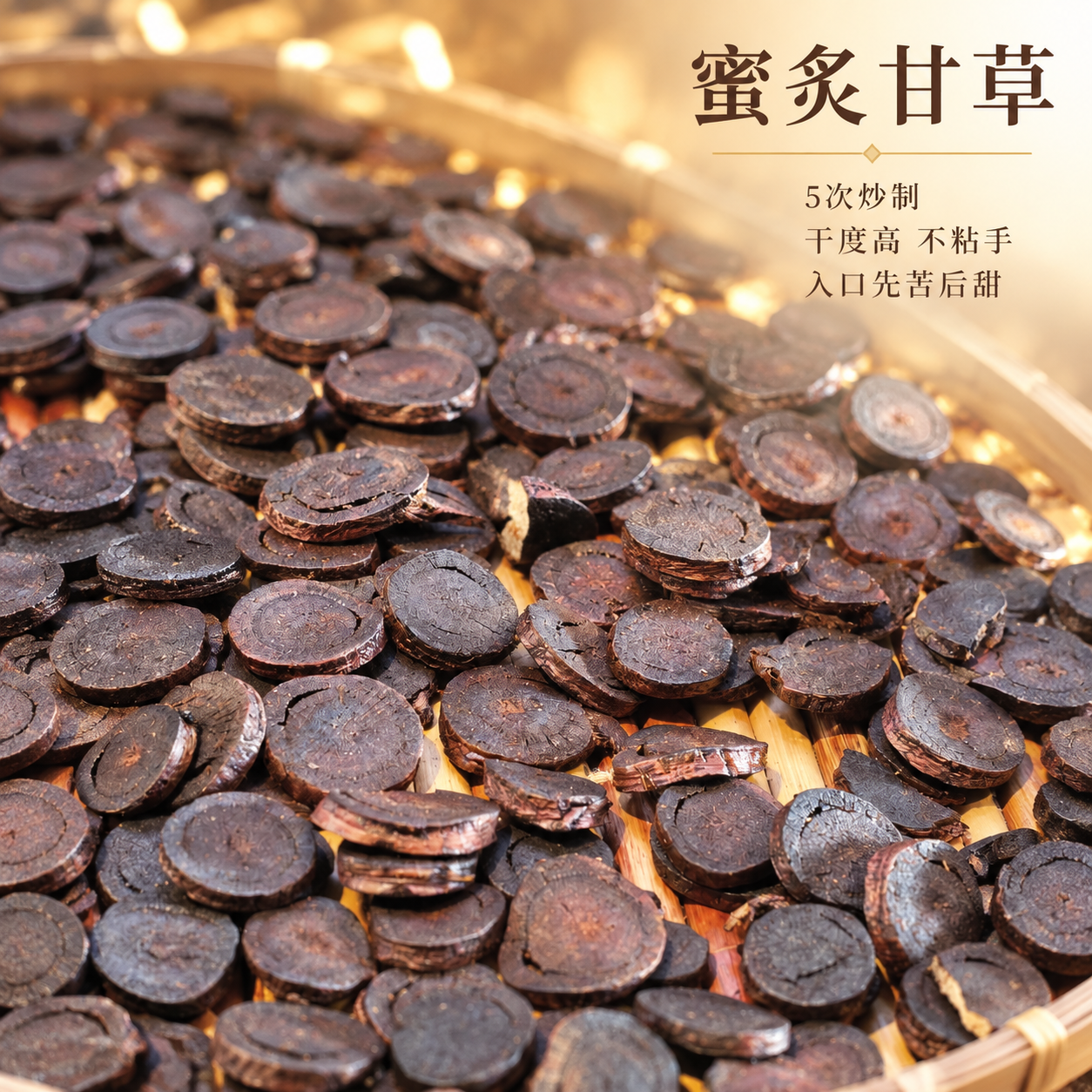基于上传的蜜炙甘草素材进行主图创作，严格使用上传素材，完整保留… - 图片创意预览