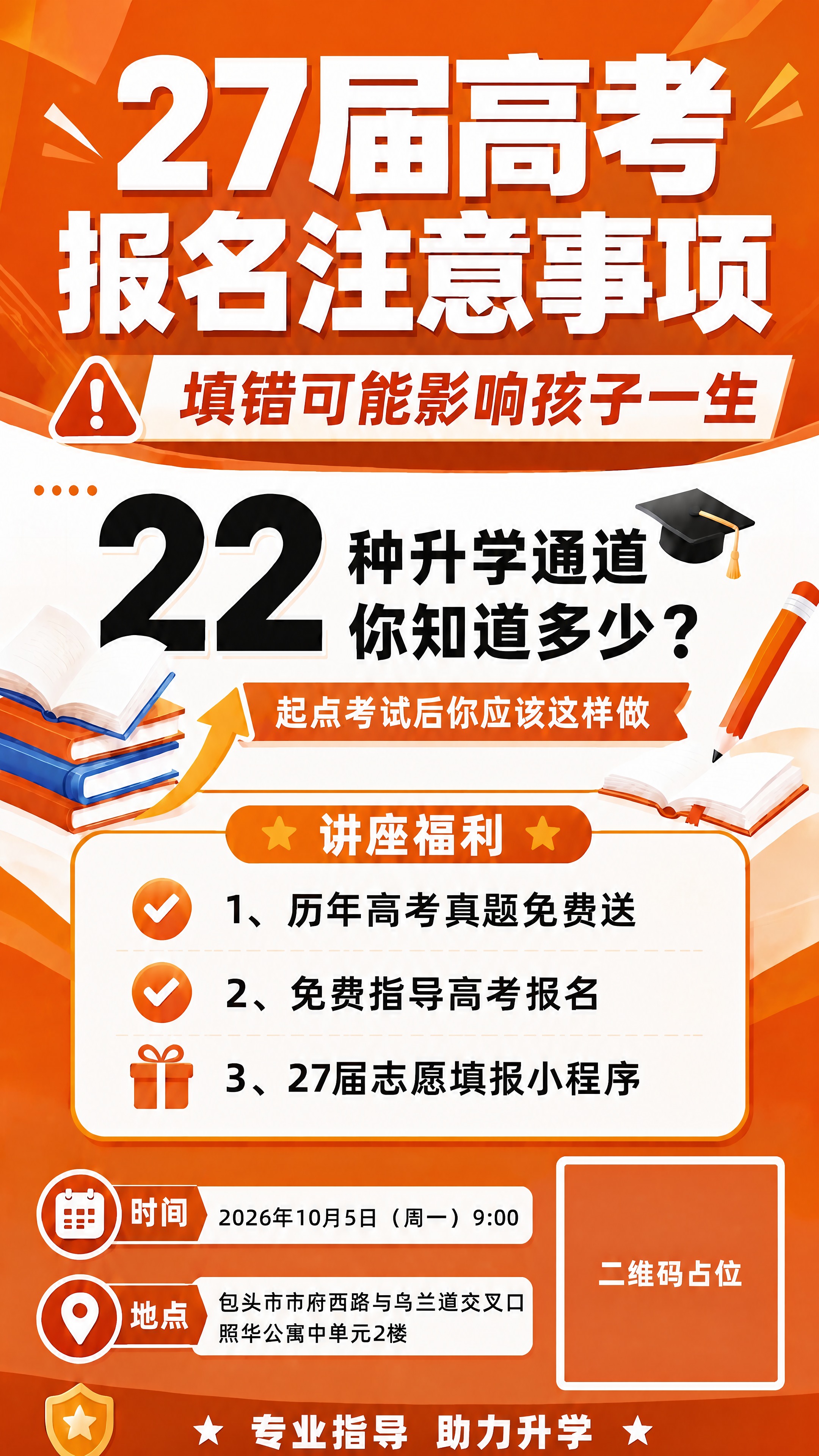 基于这张高考报名讲座海报，只做一处修改：将底部标语"高考无小事… - 图片创意预览