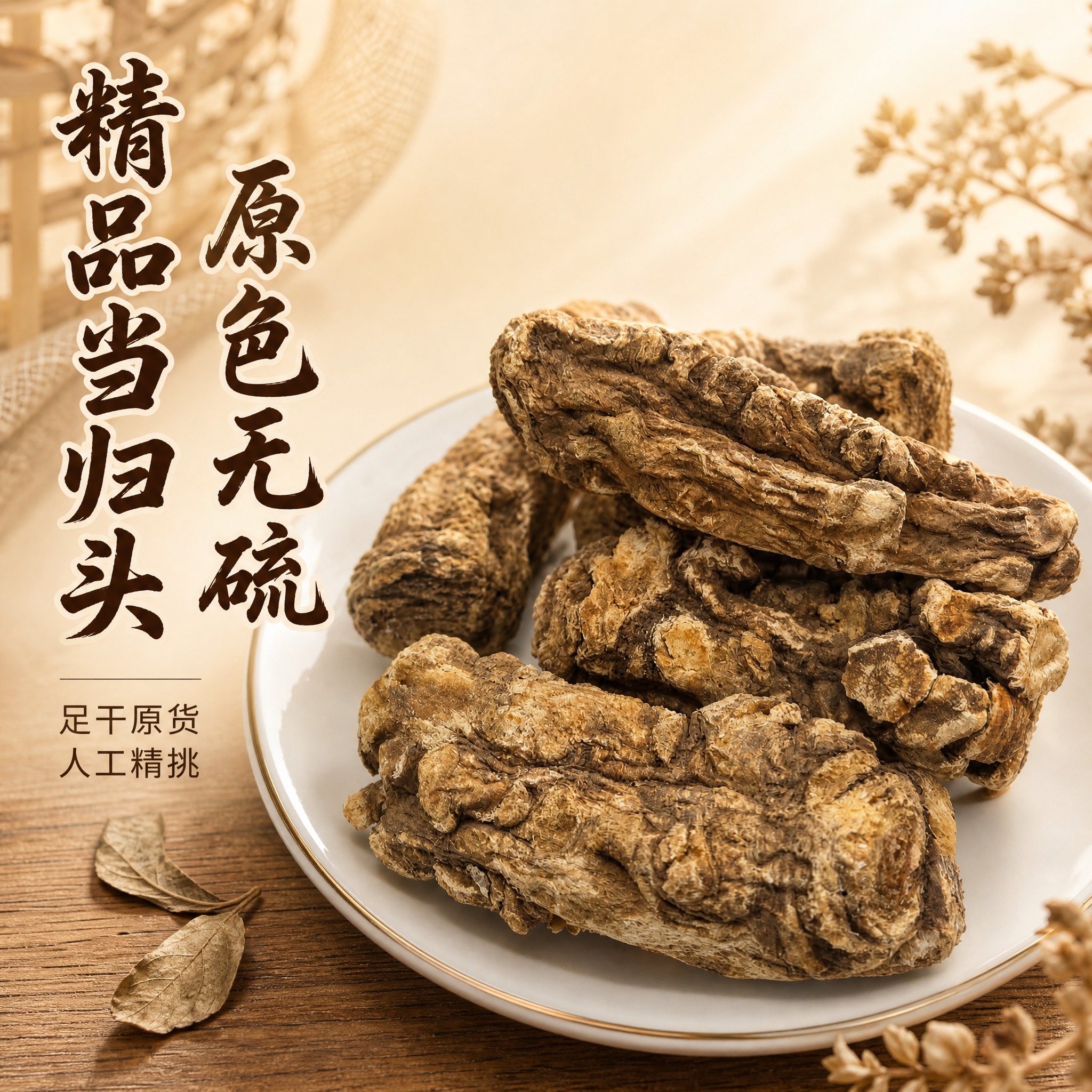 [主图-1] 首图，主题：精品当归头 原色无硫。核心任务是展示… - 图片创意预览