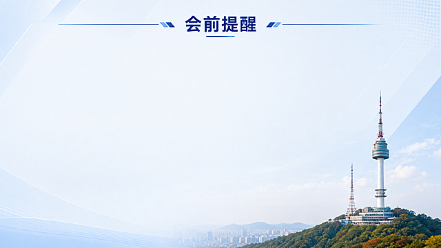 设计一个PPT副页，页面标题为“会前提醒”，大气商务风格，浅蓝色调简约设计，页面留出大量空白方便后续补充文字，整体不遮挡文字，右下角添加真实风景的N首尔塔图片，背景干净简约