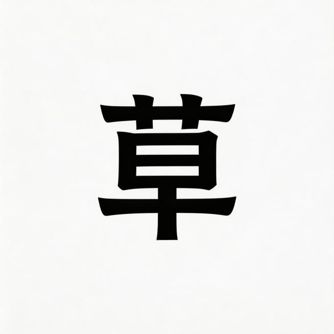 一个写着汉字“草”的图像，字体清晰显眼预览效果