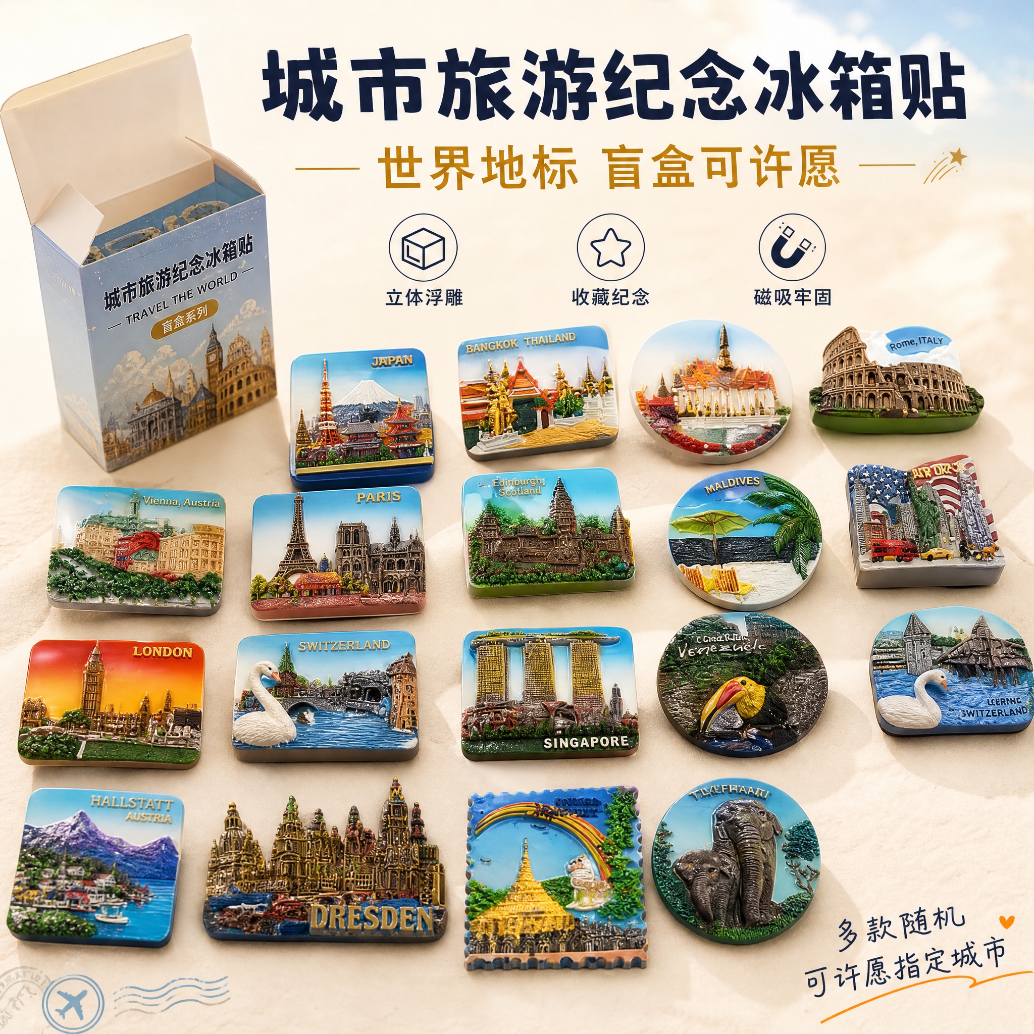 [主图-1] 城市旅游纪念冰箱贴盲盒首图，展示多款世界地标建筑… - 图片创意预览