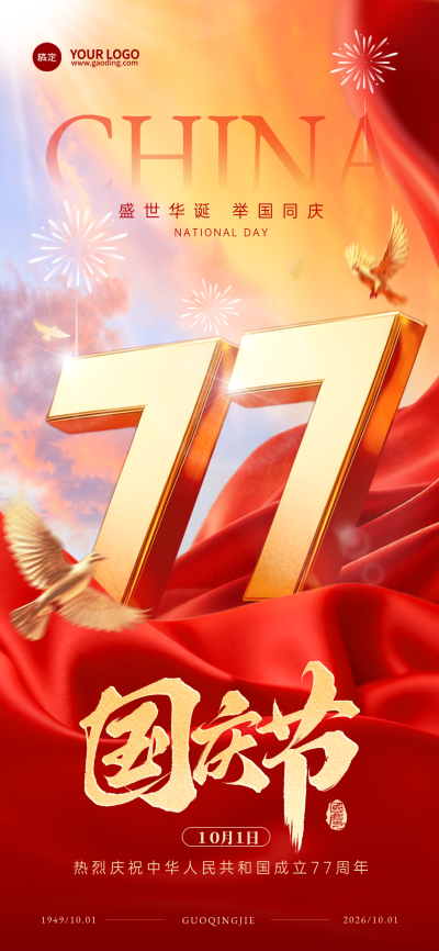 国庆节77周年红色喜庆节日问候海报，画面以金色立体数字77为核心，配以红旗背景、和平鸽与烟花元素，营造热烈喜庆的节日氛围，适用于国庆节主题宣传活动。