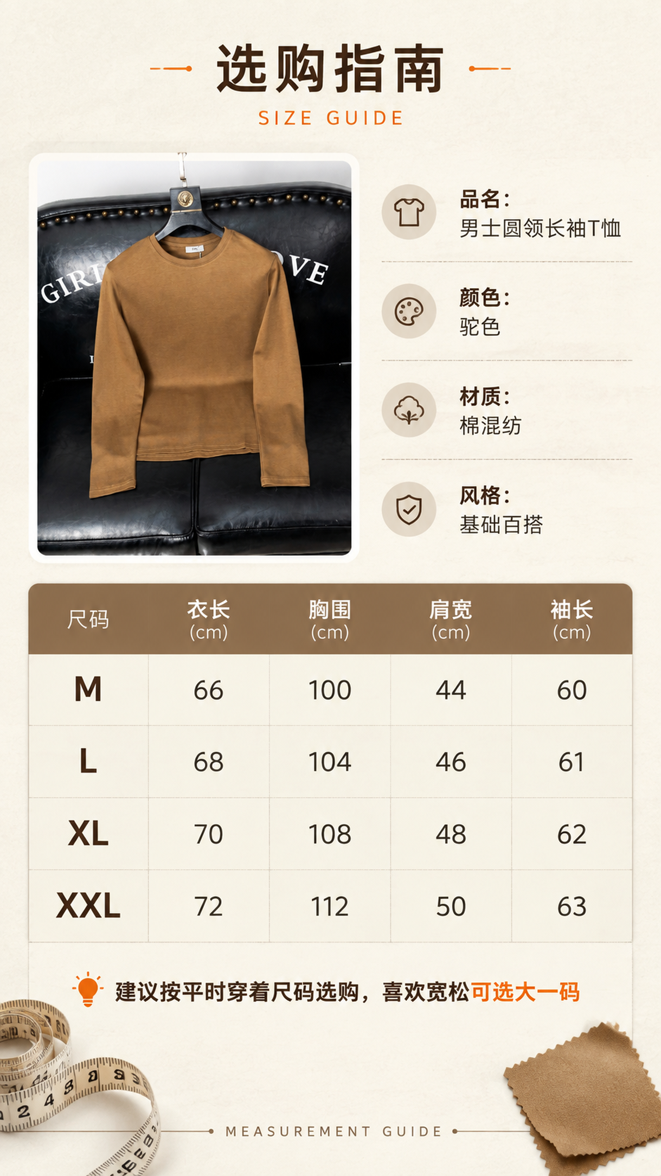 [第6张] 产品信息页-男士驼色圆领长袖T恤尺码与选购。本张使… - 图片创意预览