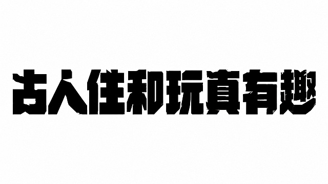 黑色字体，白色背景，干净的背景，创意黑体字体设计七个字"古人住和玩真有趣"，所有文字单行横向排列，将字体进行大幅度抽象变形。笔画极度加粗呈现粗重块面感，所有笔画转角和末端呈锐利棱角，部分笔画做不规则几何切割，字与字之间紧密排列，整体为标准横向单排构图，风格粗犷硬挺充满力量感，完全复刻示例图的字体形状和几何切割风格。画面中只能出现这七个字："古"、"人"、"住"、"和"、"玩"、"真"、"有"、"趣"？不对，七个字："古"、"人"、"住"、"和"、"玩"、"真"、"有"、"趣"是八个字，重新数：古(1)、人(2)、住(3)、和(4)、玩(5)、真(6)、有(7)、趣(8)，八个字"古人住和玩真有趣"。画面中只能出现这八个字："古"、"人"、"住"、"和"、"玩"、"真"、"有"、"趣"，不得出现参考图中的原文字，不得增加、遗漏或替换任何一个字。文字整体必须完整呈现在画面内不可被裁切，四周留有安全边距。比例16:9