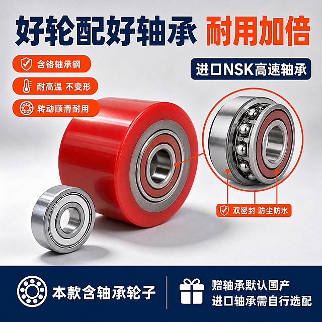 [主图-4] 主题：轴承结构卖点图，证明“好轮配好轴承 耐用加倍”。
[统一基调] 与主图1同一视觉体系：浅灰白渐变工业摄影棚背景，产品下方浅灰台面与柔和接触阴影；主标题深藏蓝色粗黑无衬线体，强调色高饱和橙红，底部深藏蓝通栏信息条配白字与线性扁平图标；所有中文横排，不出现平台Logo与水印。
[画面] 主体为红色PU实心轮带银色轴承，保持与输入图一致，45度角展示中心轴承；右上角局部放大框展示轴承细节：银色金属外圈、金属保持架滚珠、两侧密封盖，放大框引线标注“双密封 防尘防水”；轮体周围三个短标签“含铬轴承钢”“耐高温 不变形”“转动顺滑耐用”；轮子左前方放一颗银色备用轴承作为搭配展示，体现轮子含轴承；画面不虚构未展示结构。
[文案版式] 顶部主标题“好轮配好轴承 耐用加倍”；右侧标签“进口NSK高速轴承”；底部深蓝通栏信息条两行写“本款含轴承轮子”“赠轴承默认国产 进口轴承需自行选配”；所有上图文案无逗号，无说明词，主标题最大最粗，注释文字最小但清晰可读。
[光影质感] 商业产品摄影，金属轴承有干净高光与冷色反光，PU胎面柔和高光，轮子与备用轴承都有真实接触阴影，无悬浮。
[配色字体] 背景米白浅灰，标题深藏蓝，强调橙红，信息条深蓝底白字，产品保持输入图原色；统一中文粗黑无衬线体。
[比例分辨率] 1:1，2K，文字清晰无错字。
[负向提示词] 产品变形、轴承结构错误、色差、悬浮、错字、乱码、水印、平台Logo、背景杂乱、主体遮挡、低清晰度。