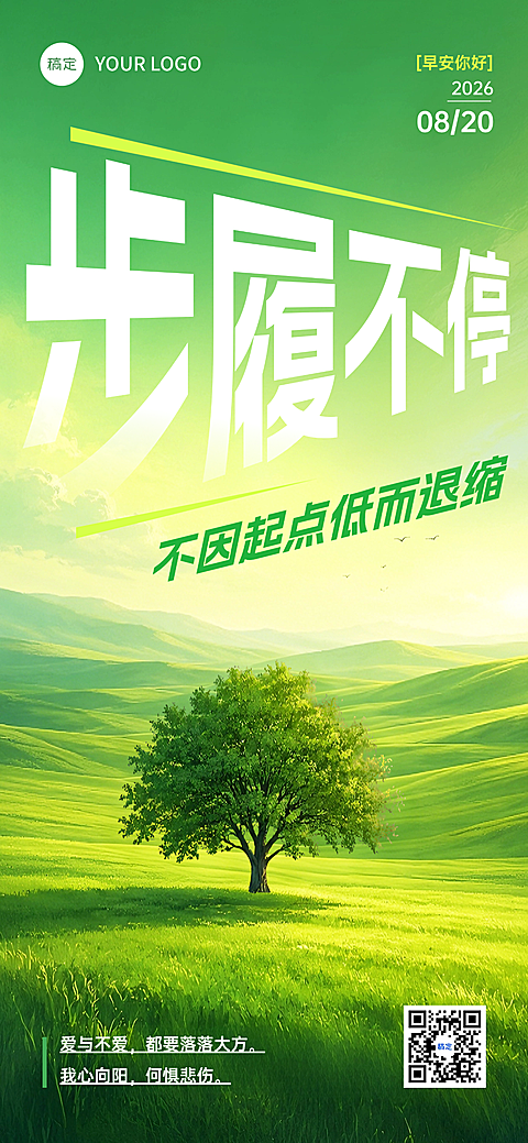职场微商励志早安日签清新治愈草原森系风手机海报