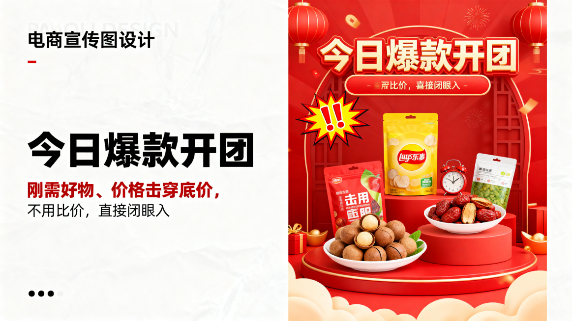 今日爆款开团宣传图，左侧是用大小颜色区分的文案“今日爆款开团❗刚需好物、价格击穿底价，不用比价，直接闭眼入。”，大字突出“今日爆款开团”，小字描述内容，右侧是热销爆款商品展示，红色喜庆背景，感叹号和爆预览效果