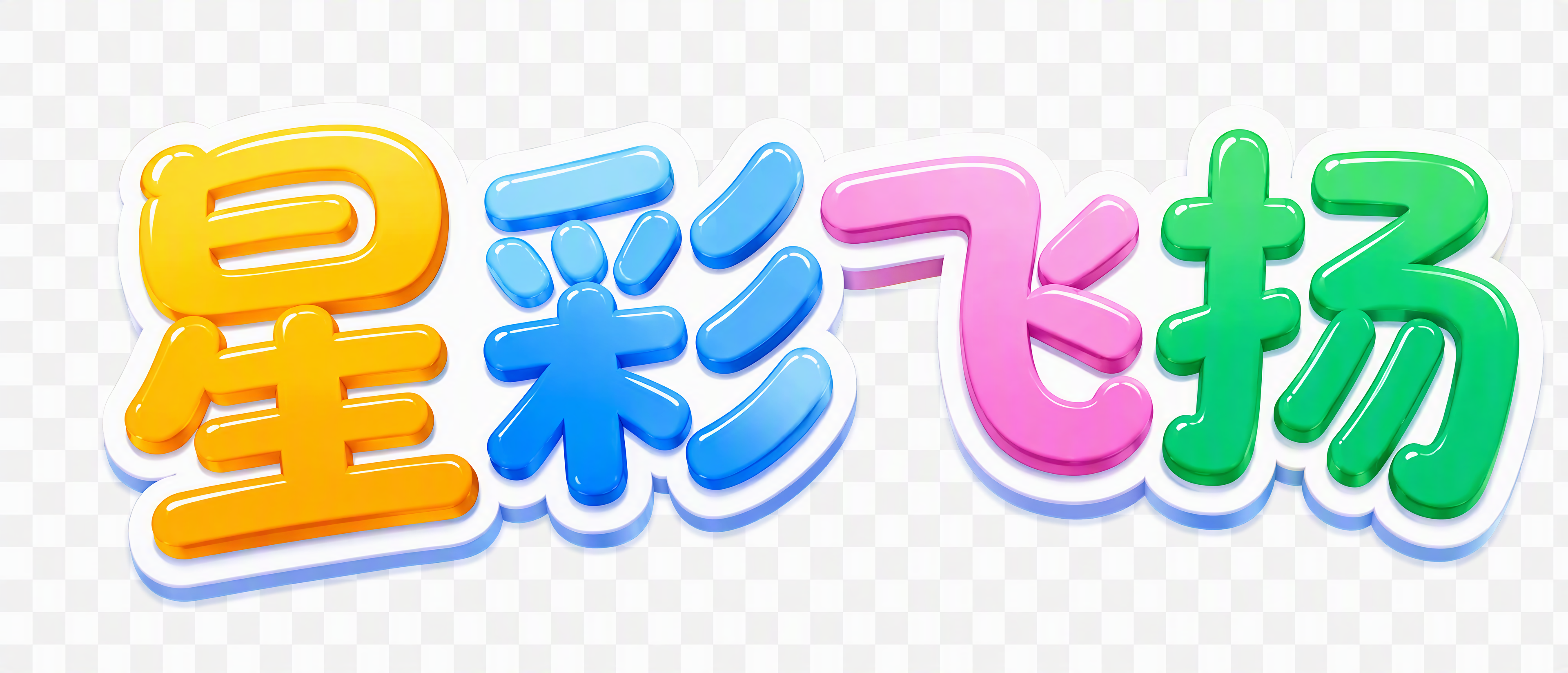 提取图片中的"星彩飞扬"四个大字，保留原图的彩色立体艺术字效果… - 图片创意预览