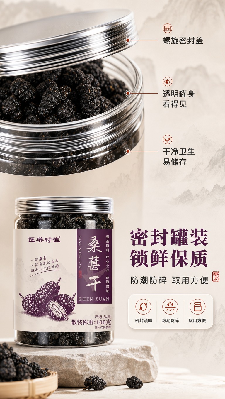 [商品] 使用【图1】医养时佳桑葚干罐装，保留罐体与标签原貌；… - 图片创意预览