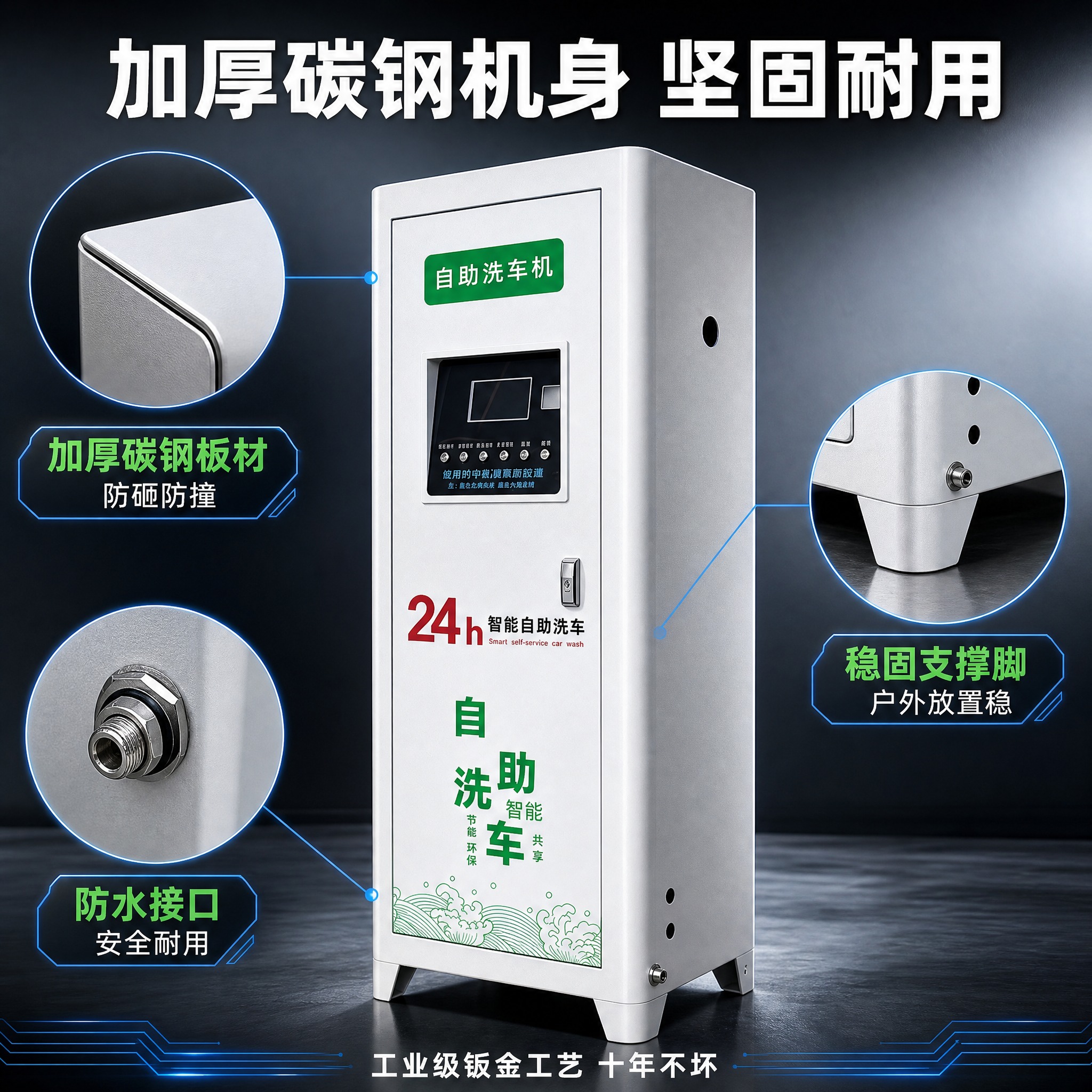 [主图-3] 自助洗车机 机身材质与工艺细节 展示加厚碳钢机箱… - 图片创意预览