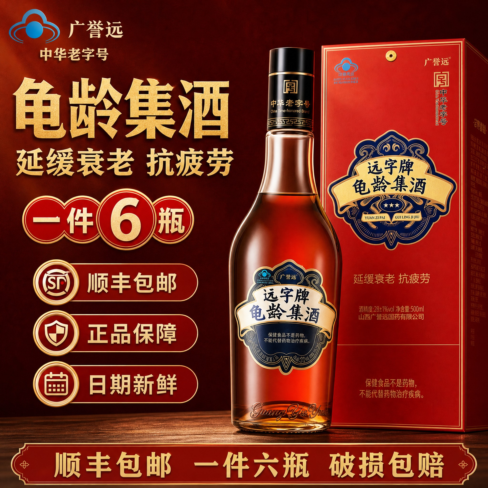 [单张主图] 广誉远远字牌龟龄集酒电商主图，爆款促销品质路线，… - 图片创意预览