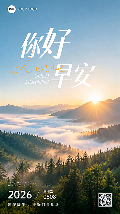 早安日签山野晨雾森林日出文艺正能量竖版海报