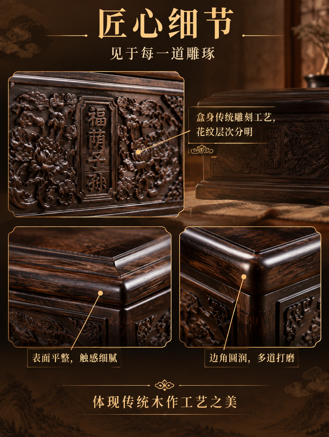 [商品] 黑檀木骨灰盒「福荫子孙」工艺细节（雕刻花纹、边角、盖… - 图片创意预览