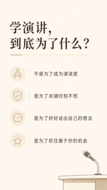 设计图文内页，底色为浅米白，主标题“学演讲，到底为了什么？”，正文小字内容：“不是为了成为演说家 是为了关键时刻不慌 是为了好好说出自己的想法 是为了抓住属于你的机会”，排版干净易读，风格简约预览效果