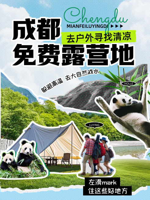 春日外面免费露营景点推荐小红书封面预览效果