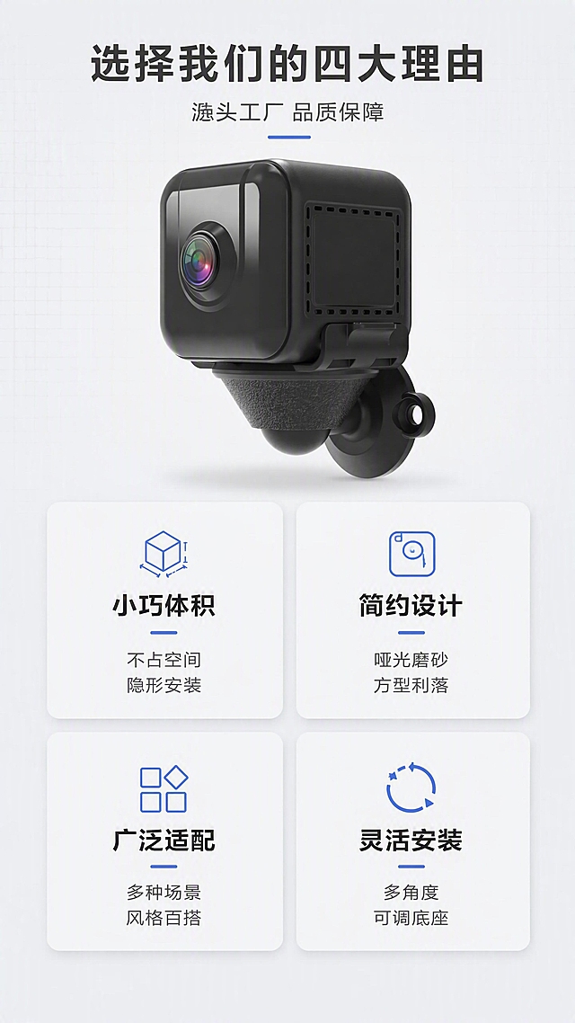 [第2张] 核心卖点总览页-摄像头外壳四大核心优势卡片展示。本张使用【图2】作为产品主体，【图4】作为卖点布局参考。
[氛围/风格] 浅灰理性专业风，信息卡片式布局，清晰易读，工业精密感。
[元素布局] 产品斜侧视角置于画面上方中央，占比约35%；下方分为四大卡片区域，2x2 网格布局，每张卡片配小图标和短文案；背景为浅灰色纯色+细微网格纹理；产品外观、颜色、结构、材质与输入产品图一致。
[光影质感] 顶部均匀柔光，产品下方轻微投影，卡片有细微阴影增加层次，整体明亮干净。
[配色色系] 全局底色 #F5F6F8 浅灰白；主色深灰黑文字；辅助色黑色产品；点缀色科技蓝图标。
[视角构图] 正面俯视阅读动线，顶部产品 → 中部标题 → 下方四宫格卡片，自上而下清晰阅读。
[文字版式] 顶部主标题「选择我们的四大理由」，副标题「源头工厂 品质保障」；四张卡片分别为：左上「小巧体积 不占空间 隐形安装」配尺寸图标；右上「简约设计 哑光磨砂 方型利落」配外观图标；左下「广泛适配 多种场景 风格百搭」配场景图标；右下「灵活安装 多角度可调底座」配旋转图标；卡片标题粗体，说明文字细体，图标统一线性风格。
[比例分辨率] 9:16 竖版比例，4K 分辨率，文字清晰可辨，高清画质。
[负向提示词] 产品变形，结构错误，颜色偏差，水印，文字错乱，文字过小，卡片排版混乱，背景杂乱。