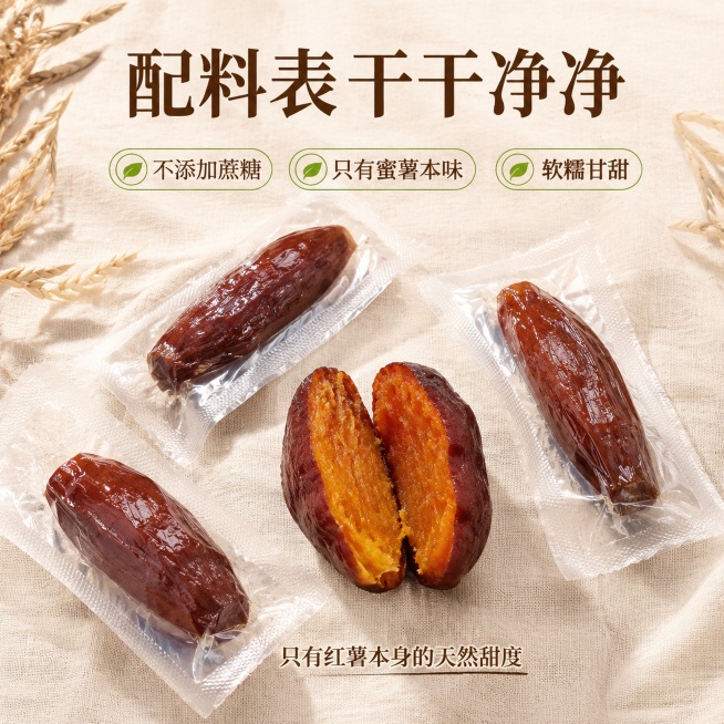 「图片1」「图片1」，生成一套主图（5张），商品名称是红瑶蜜薯，卖点是配料表干净，不添加白砂糖，只有红薯本身的甜度，口感软糯，独立真空包装，干净卫生，方便随身携带，适配抖音平台，主图比例为1:1预览效果