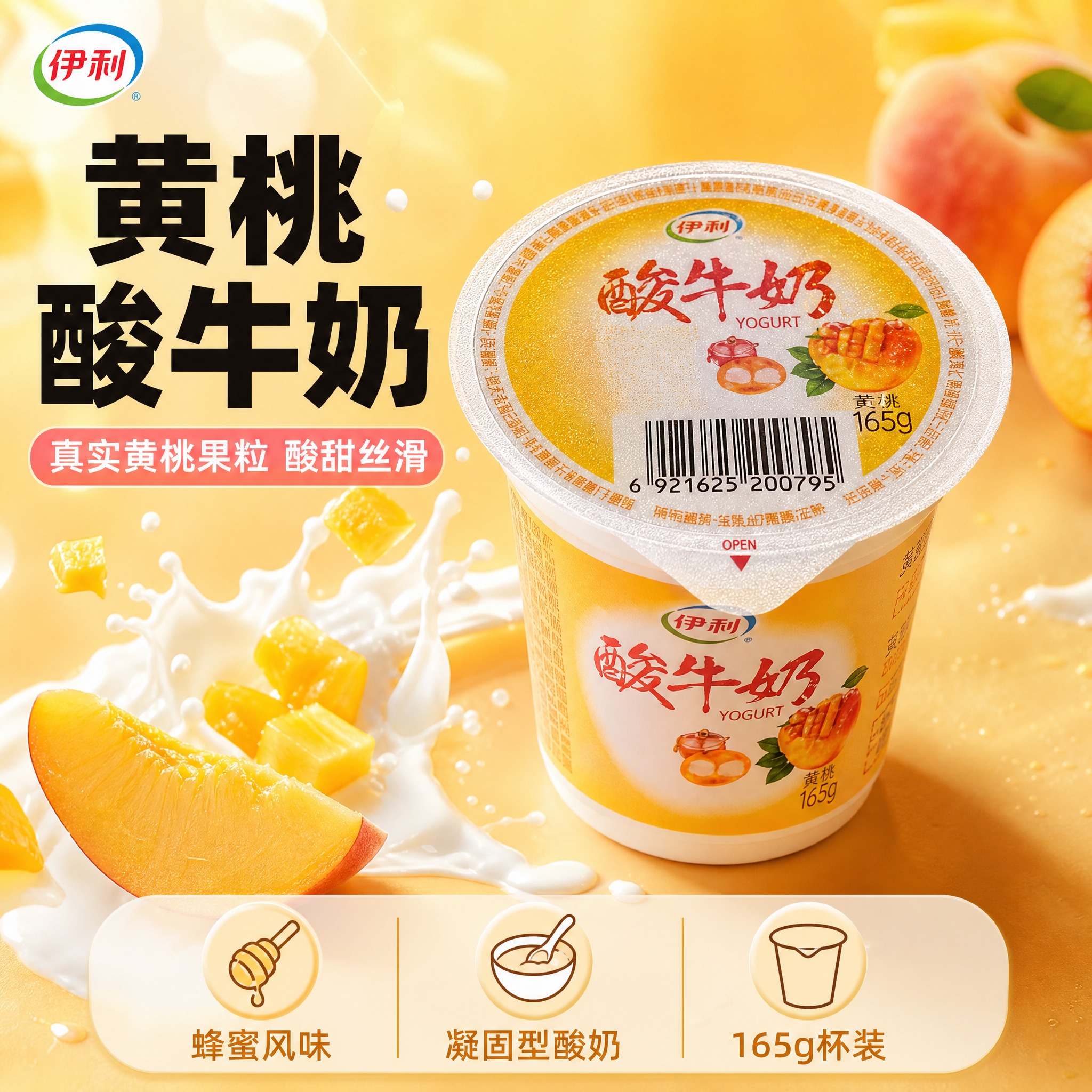 [主图-1] 黄桃酸牛奶杯装电商主图，突出黄桃果粒与酸甜口感，… - 图片创意预览