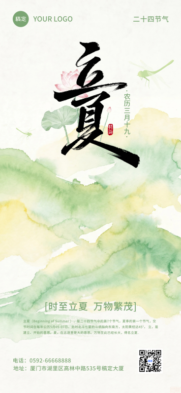 立夏荷花蜻蜓水墨风清新绿色背景全屏竖版海报预览效果