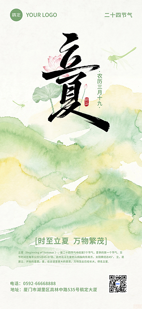 立夏荷花蜻蜓水墨风清新绿色背景全屏竖版海报