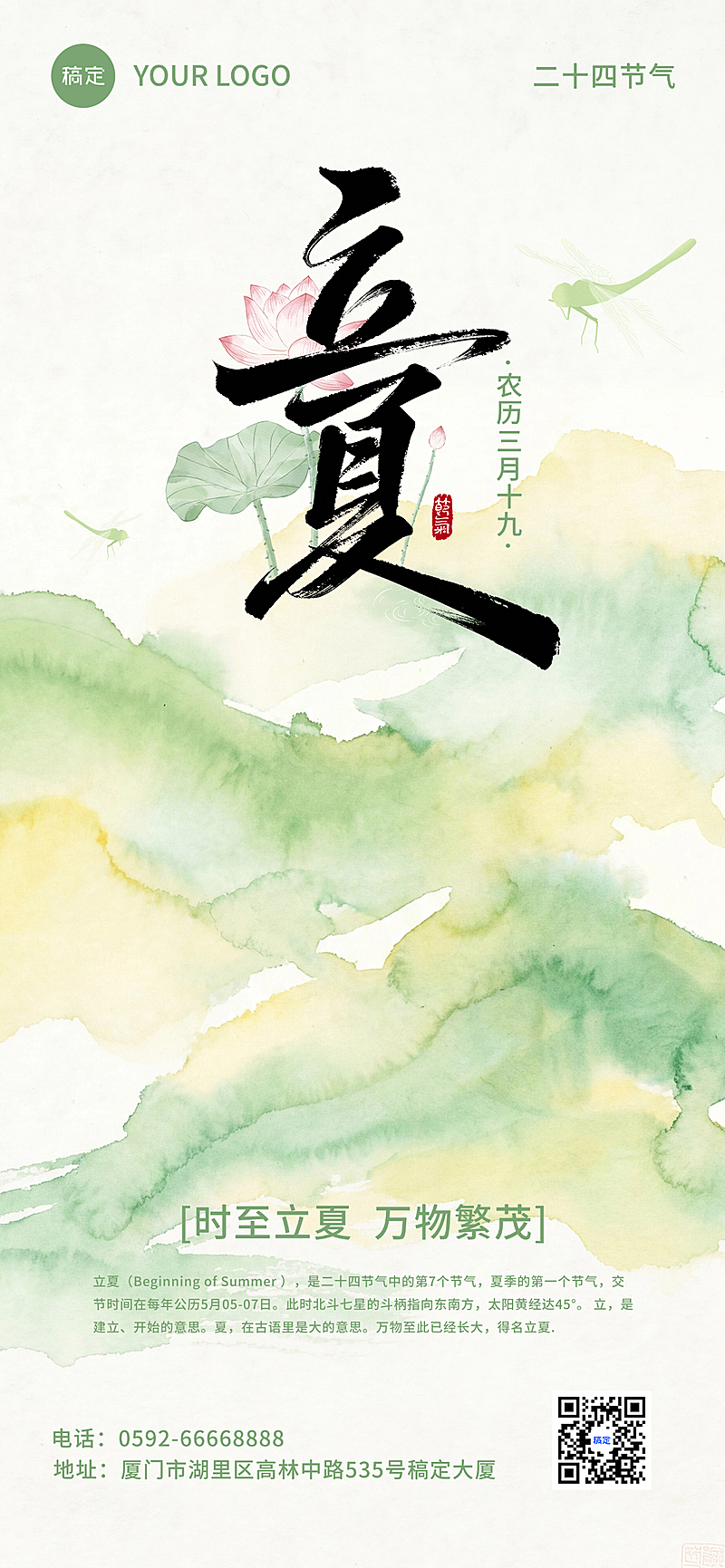 立夏荷花蜻蜓水墨风清新绿色背景全屏竖版海报