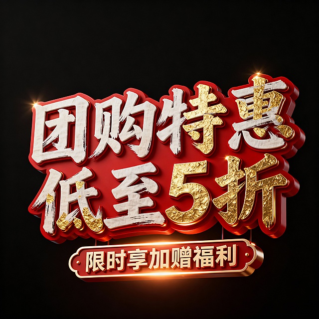 正视图，字体字效设计，纯黑色背景，超清16K细节，粗犷大气的毛笔飞白字体，朱砂红色字体主体，金色描边且描边带有高光，3D风格，金箔贴图保留书法笔触的凹凸细节，材质叠加噪波贴图模拟宣纸质感，暖色调侧光照射，大字“团购特惠 低至5折”，下方立体框内小字“限时享加赠福利”，模拟暖光光纤照射质感，整体元素悬浮效果