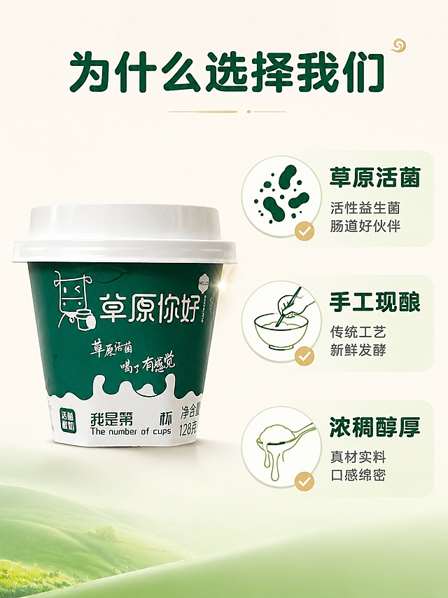[第3屏] 详情页核心卖点拆解屏-3大核心理由展示。本屏使用【图3】【图4】作为产品主体参考。
[氛围/风格] 清新信息图风格，简洁明了，信任感强，商业摄影质感。
[元素布局] 画面中央偏左放置一杯完整带盖的草原你好酸奶杯，杯身深绿色清晰可见。右侧和下方分布三个卖点模块，每个模块配小图和图标。背景是浅奶白色干净背景，有淡淡的草原绿渐变光晕。保持酸奶杯外观与输入产品图完全一致，杜绝变形色差。商品主体占比约40%。
[光影质感] 均匀柔和的影棚布光，前侧光为主，杯身有清晰高光和自然明暗，整体明亮干净。
[配色色系] 全局底色浅奶白 #FFFDF5；主色草原绿+奶白色；辅助色浅金色+深灰色文字。
[视角构图] 产品在左，卖点信息在右和下方，左右+上下分区构图，阅读动线从左到右再向下。
[文字版式] 顶部居中大标题"为什么选择我们"，深绿色粗体圆润黑体。右侧三个卖点竖排：卖点一"草原活菌"配乳酸菌图标+小字"活性益生菌 肠道好伙伴"；卖点二"手工现酿"配手工搅拌图标+小字"传统工艺 新鲜发酵"；卖点三"浓稠醇厚"配勺子拉丝图标+小字"真材实料 口感绵密"。每个卖点标题深绿色粗体，说明文字深灰色。文字清晰不遮挡产品。
[比例分辨率] 3:4竖版比例，4K分辨率，文字清晰可辨，高清画质。
[负向提示词] 变形，水印，文字错乱，文字过小，缺件错件，结构错误，颜色偏差，包装文字错乱，产品图模糊，背景杂乱。