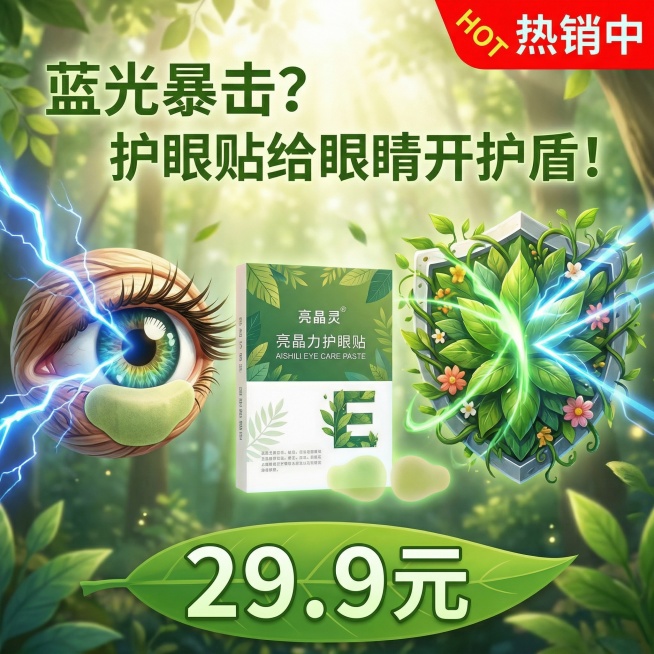 亮晶灵护眼贴电商主图，自然风格，眼睛被蓝光攻击，贴上护眼贴后出现由绿植组成的自然护盾抵御蓝光，画面右上角添加红色醒目标签"HOT 热销中"，上方添加"蓝光暴击？护眼贴给眼睛开护盾！"文字，下方标注"2预览效果