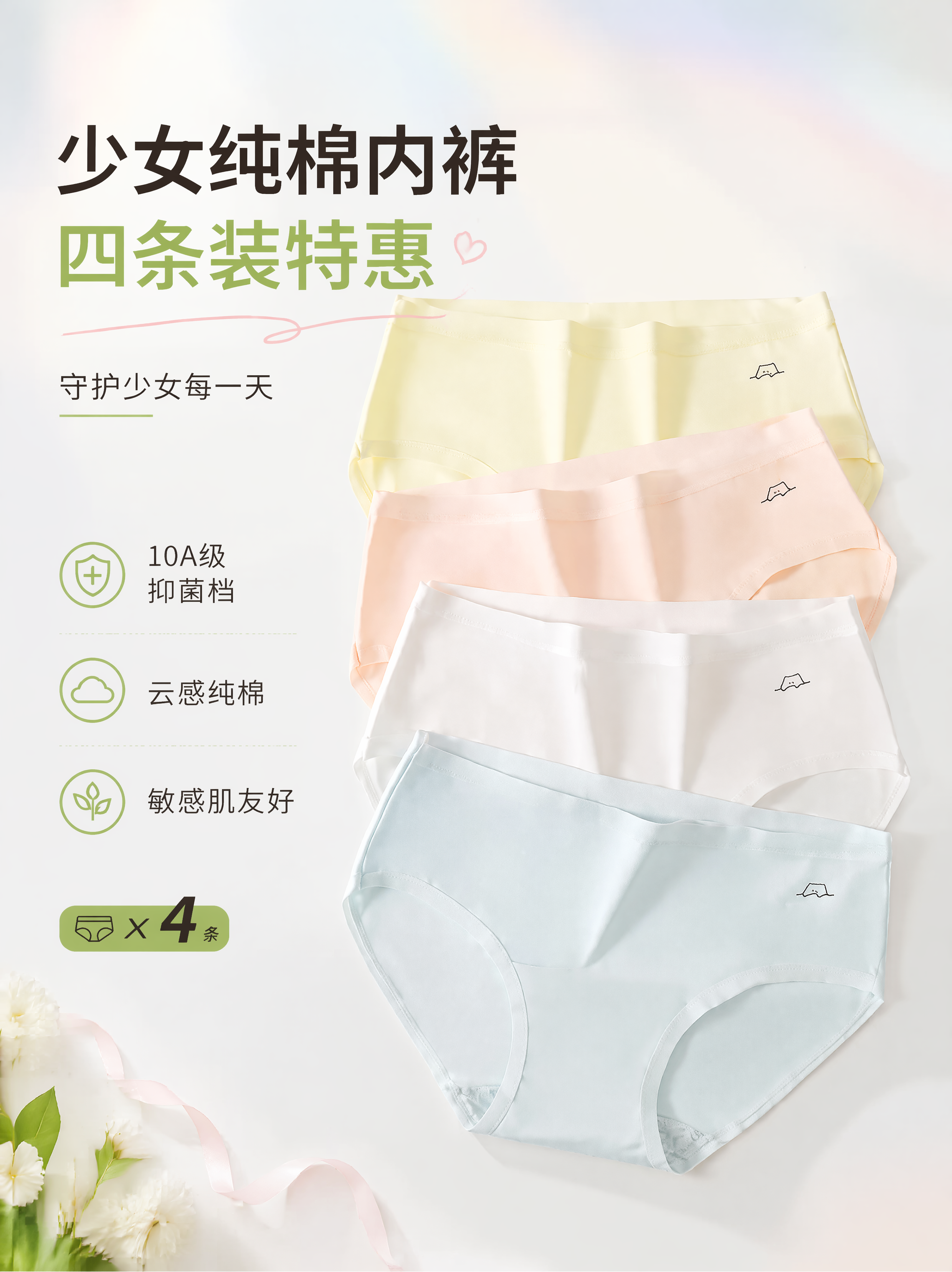 少女纯棉内裤电商促销海报，主题是四条装特惠，海报比例3:4，写… - 图片创意预览