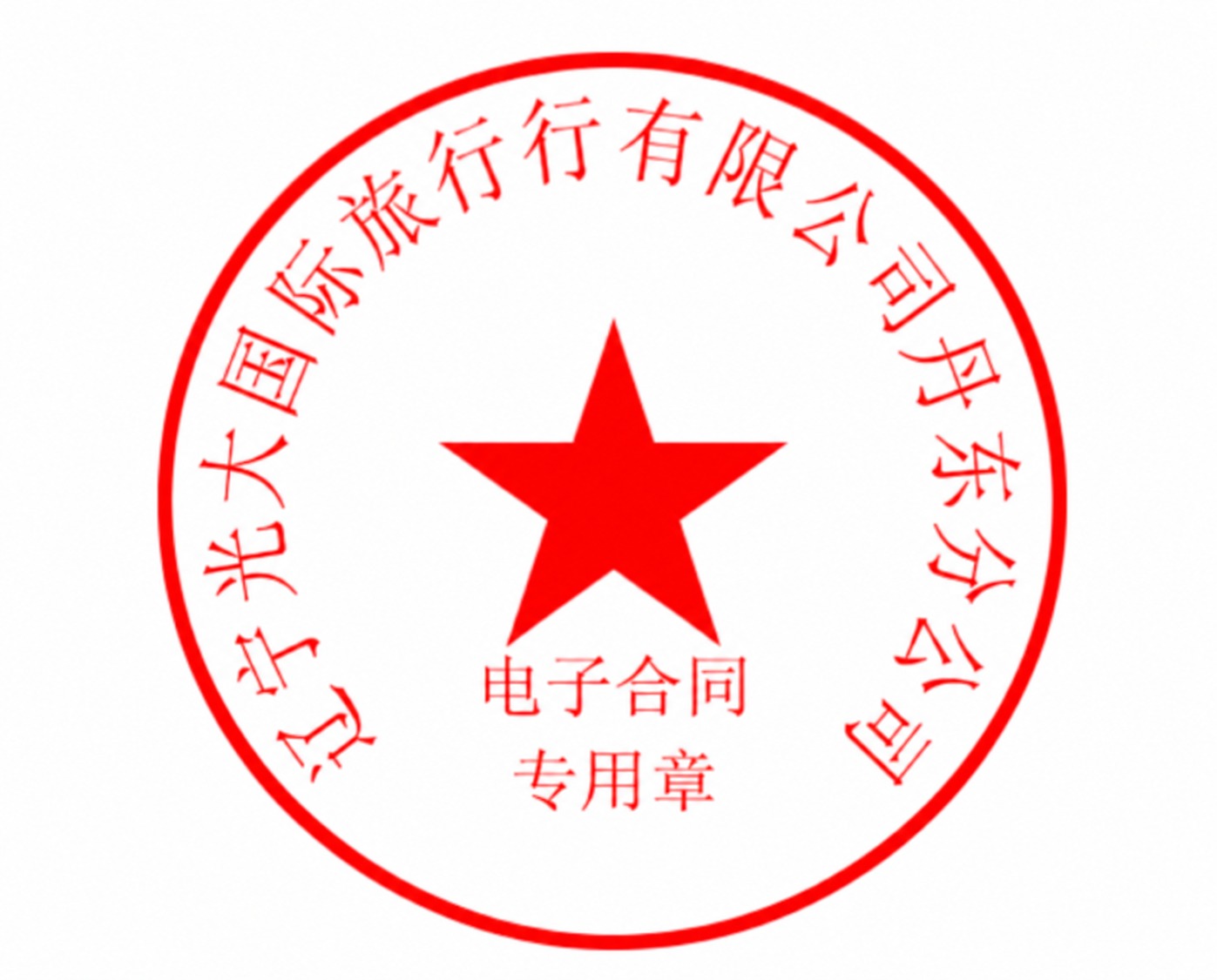 将图中环形文字修改为“辽宁光大国际旅行社有限公司丹东分公司”，… - 图片创意预览