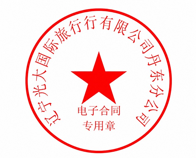 将图中环形文字修改为“辽宁光大国际旅行社有限公司丹东分公司”，保持红色五角星、红色圆形边框、“电子合同专用章”文字以及整体红色风格、印章样式、排版布局完全不变，文字沿圆环均匀排列，字体与原图一致