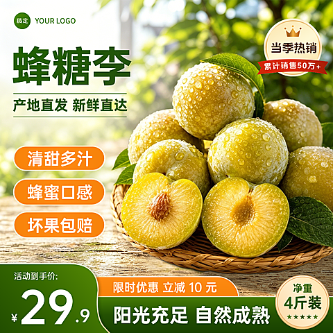 蜂糖李李子水果生鲜食品促销电商零售商品主图